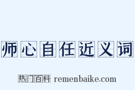 师心自任近义词是什么意思的图片